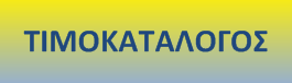 ΤΙΜΟΚΑΤΑΛΟΓΟΣ